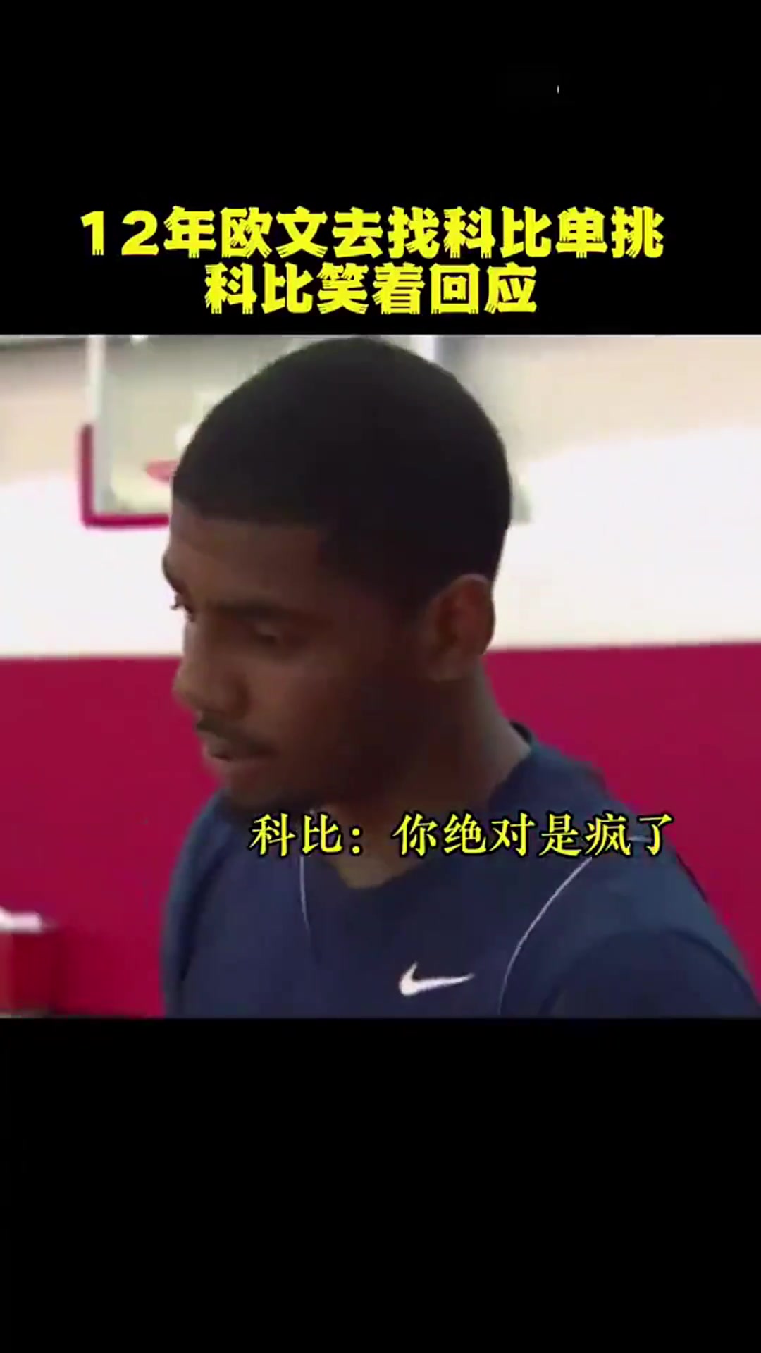 年少欧文主动找科比单挑！科比：你绝对是疯了