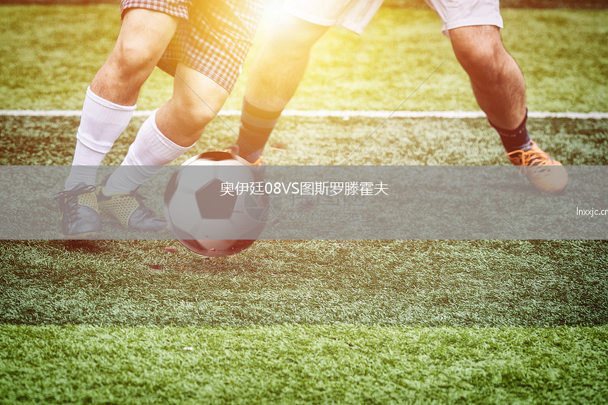 奥伊廷08VS图斯罗滕霍夫