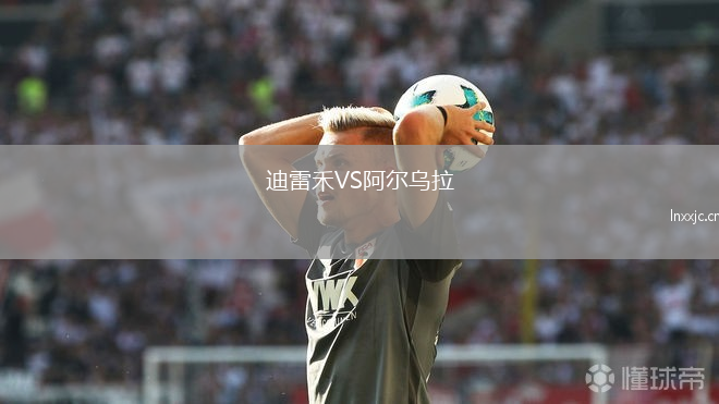 迪雷禾VS阿尔乌拉