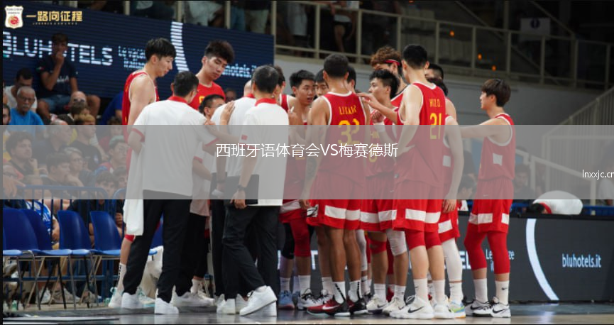 西班牙语体育会VS梅赛德斯