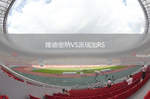 隆德里纳VS派瑞加RS