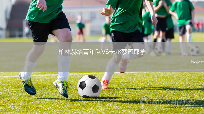 柏林赫塔青年队VS卡尔蔡司耶拿