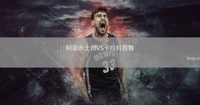 阿菲永士邦VS卡拉科普鲁