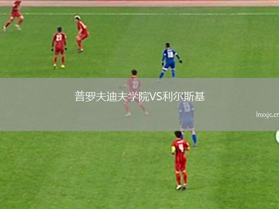 普罗夫迪夫学院VS利尔斯基