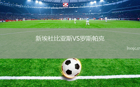 新埃杜比亚斯VS罗斯帕克