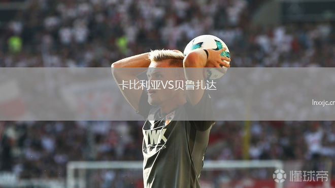 卡比利亚VS贝鲁扎达
