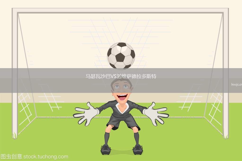 马瑟瓦沙巴VS诺维萨德拉多斯特
