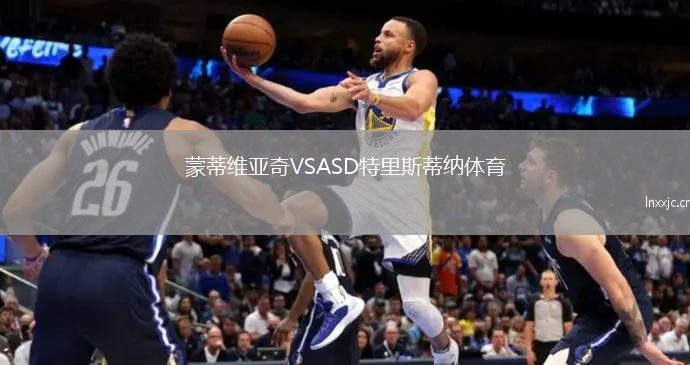 蒙蒂维亚奇VSASD特里斯蒂纳体育