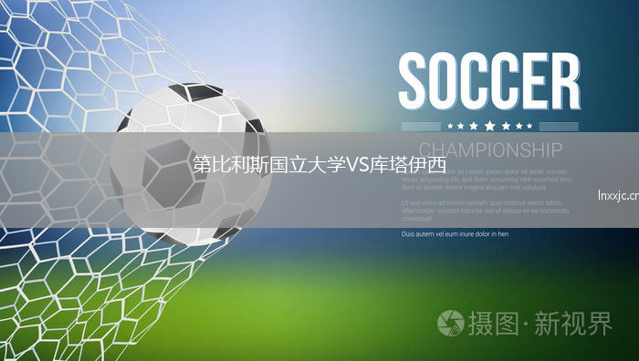 第比利斯国立大学VS库塔伊西