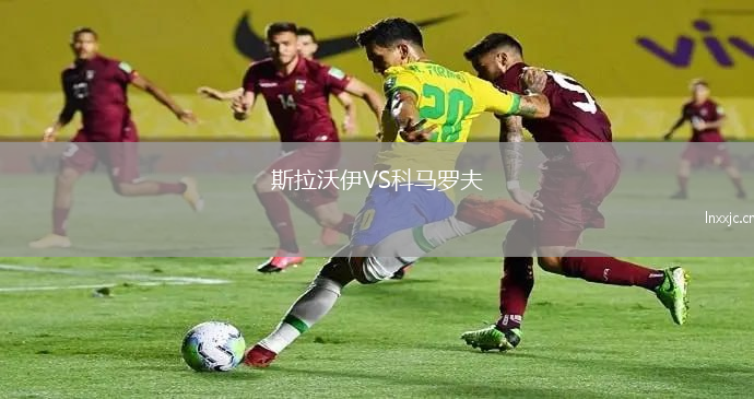 斯拉沃伊VS科马罗夫