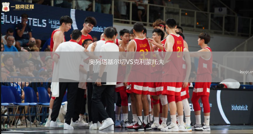 奥列塔基尔切VS克利蒙托夫