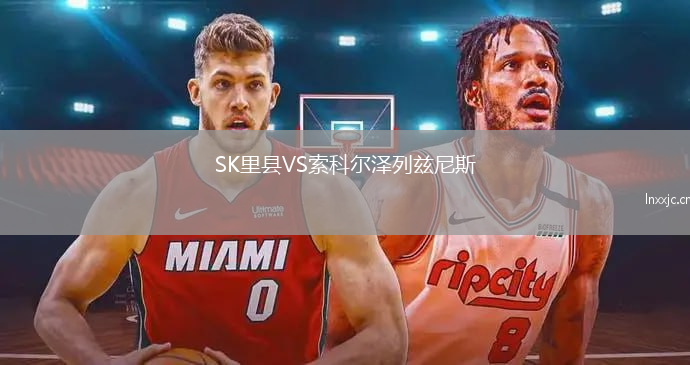 SK里县VS索科尔泽列兹尼斯
