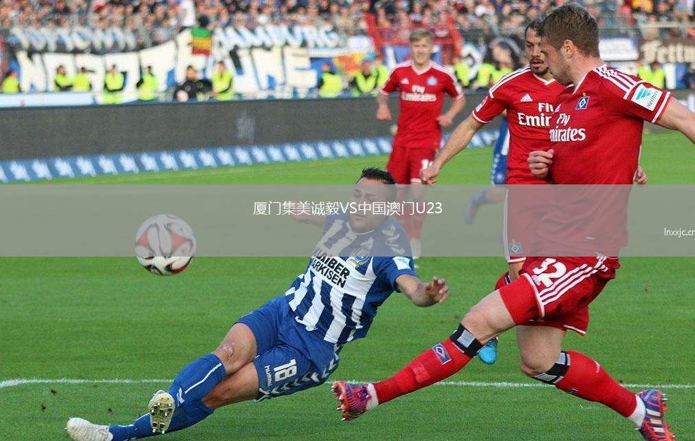 厦门集美诚毅VS中国澳门U23