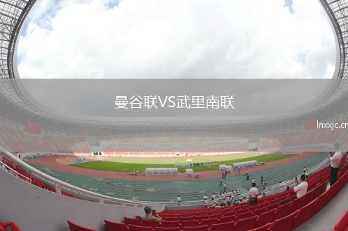曼谷联VS武里南联