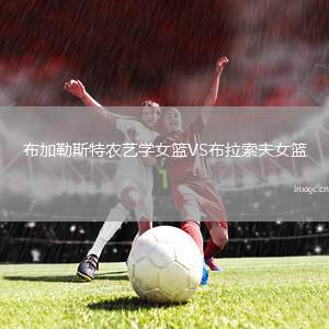 布加勒斯特农艺学女篮VS布拉索夫女篮