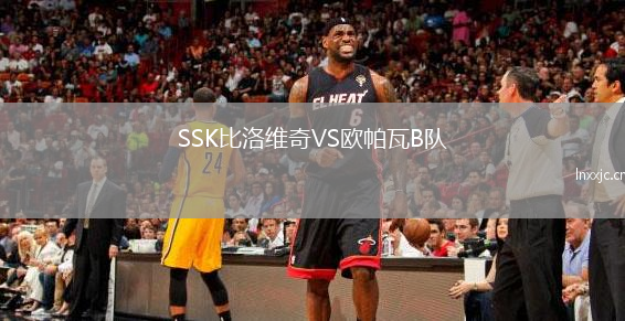 SSK比洛维奇VS欧帕瓦B队