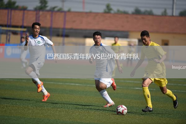 巴西国际青年队VS巴伊亚青年队
