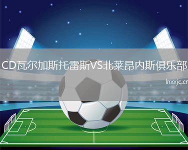 CD瓦尔加斯托雷斯VS北莱昂内斯俱乐部