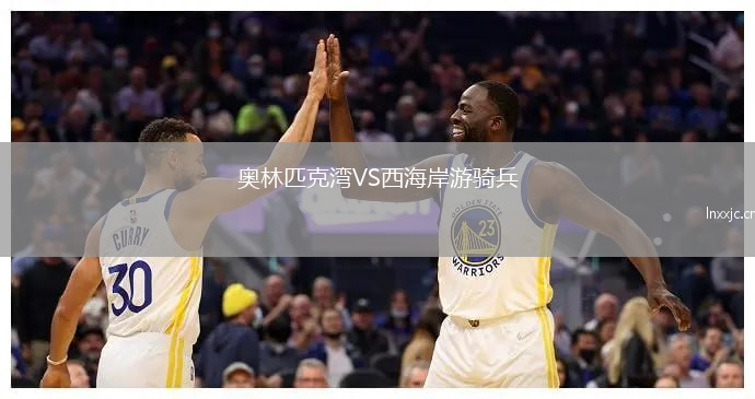 奥林匹克湾VS西海岸游骑兵