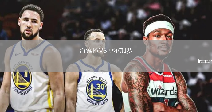 奇索拉VS博尔加罗