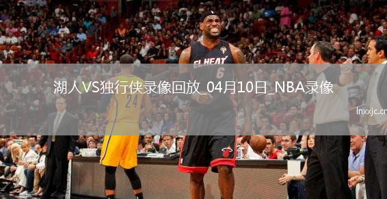 NBA常规赛湖人112-97独行侠