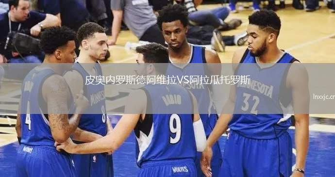 皮奥内罗斯德阿维拉VS阿拉瓜托罗斯