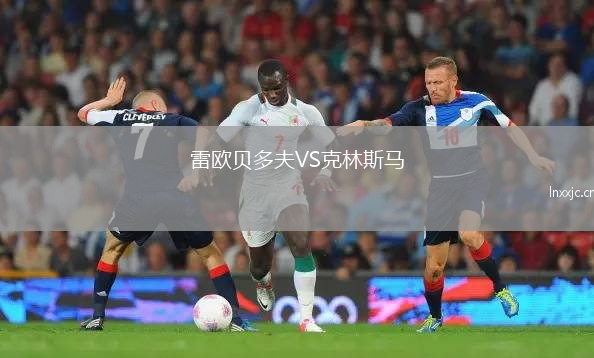 雷欧贝多夫VS克林斯马