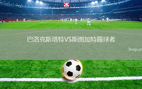 巴洛克斯塔特VS斯图加特踢球者