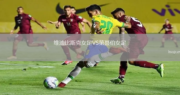 维迪比斯克女足VS第聂伯女足
