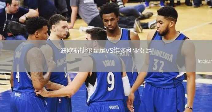 迪欧斯捷尔女足VS维多利亚女足