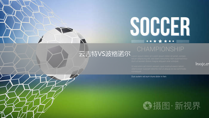 云吉特VS波格诺尔