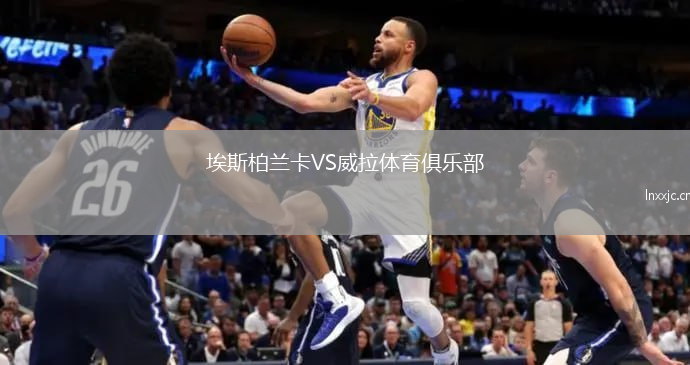 埃斯柏兰卡VS威拉体育俱乐部