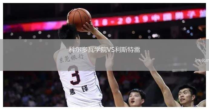 科尔多瓦学院VS利斯特雷