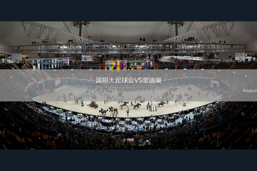 波哥大足球会VS奎迪奥
