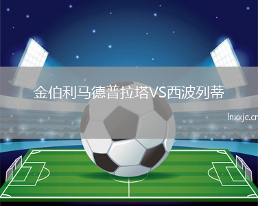 金伯利马德普拉塔VS西波列蒂