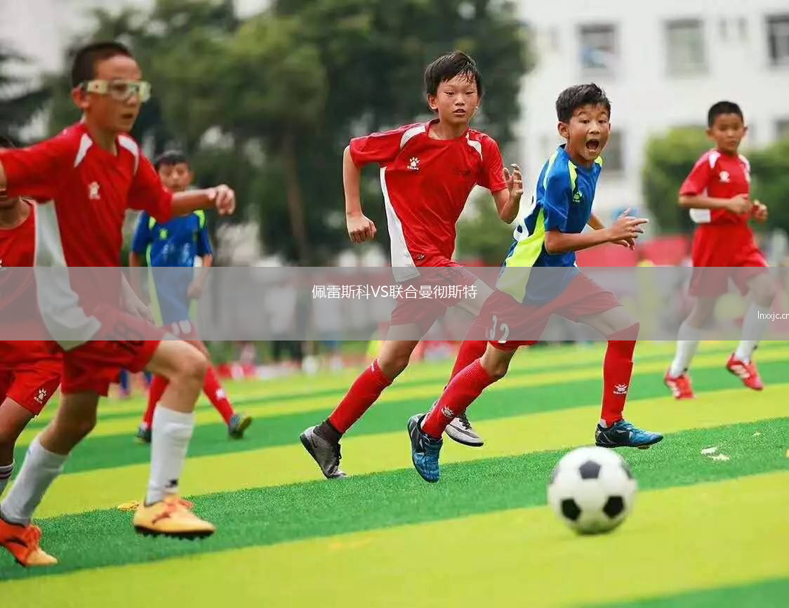 佩雷斯科VS联合曼彻斯特