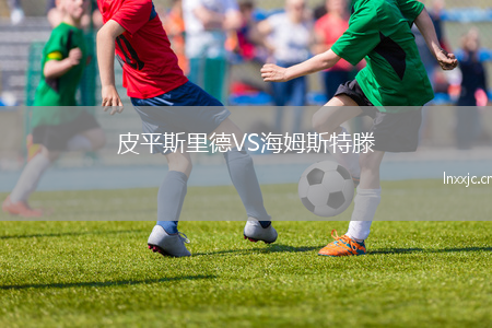 皮平斯里德VS海姆斯特滕