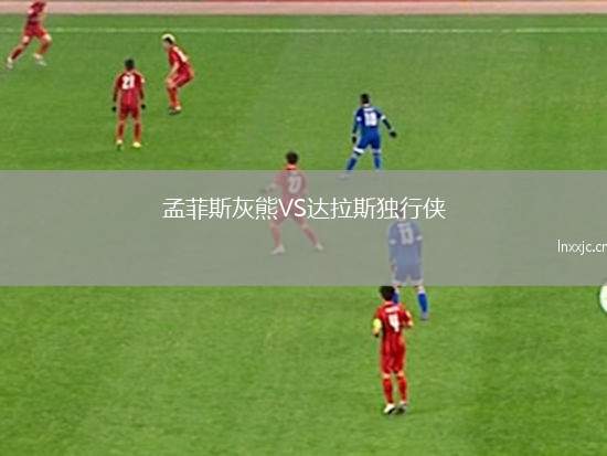 孟菲斯灰熊VS达拉斯独行侠
