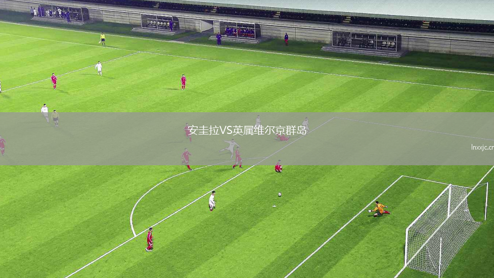 安圭拉VS英属维尔京群岛