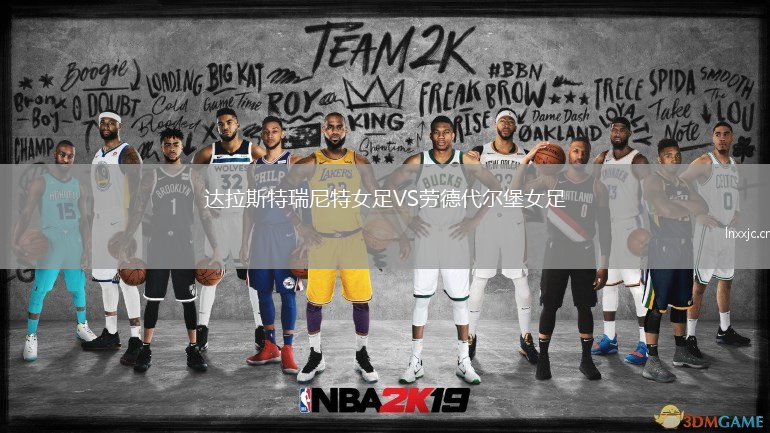 达拉斯特瑞尼特女足VS劳德代尔堡女足