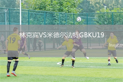 林克宾VS米德尔法特GBKU19