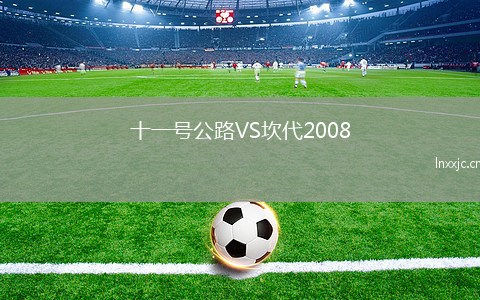 十一号公路VS坎代2008