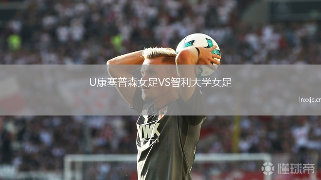 U康塞普森女足VS智利大学女足