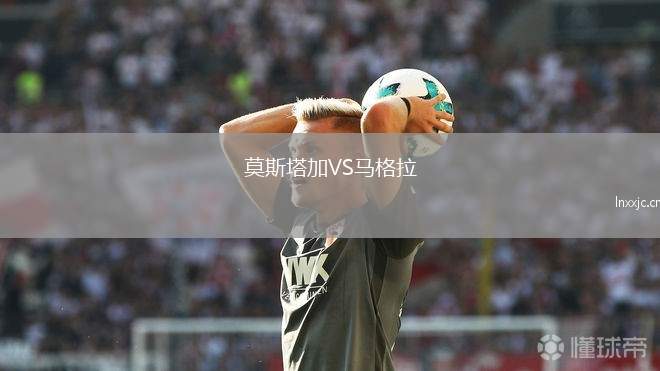 莫斯塔加VS马格拉