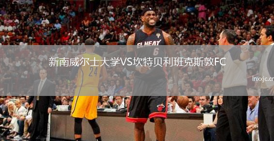 新南威尔士大学VS坎特贝利班克斯敦FC