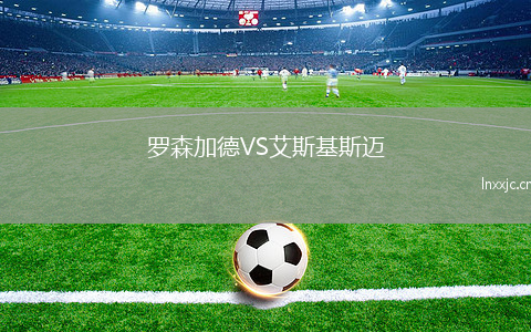 罗森加德VS艾斯基斯迈