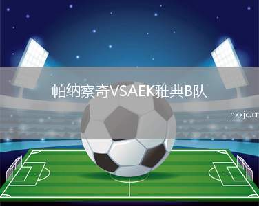 帕纳察奇VSAEK雅典B队
