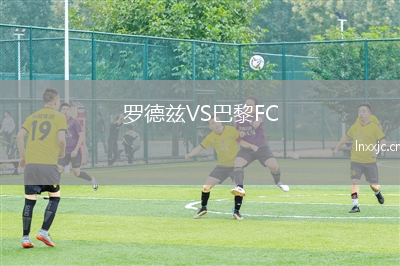罗德兹VS巴黎FC