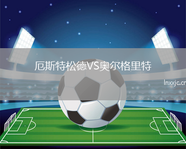 厄斯特松德VS奥尔格里特