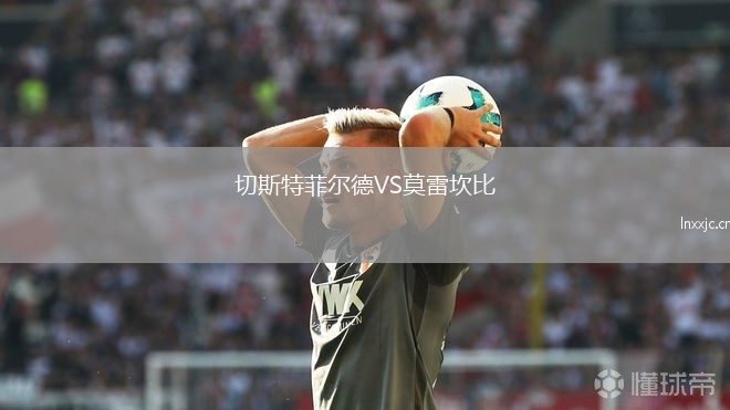 切斯特菲尔德VS莫雷坎比